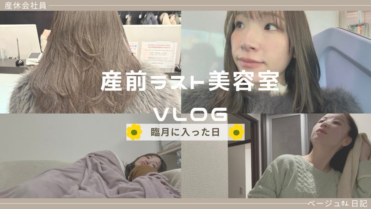 【臨月に入りました】美容室と夜の過ごし方VLOG