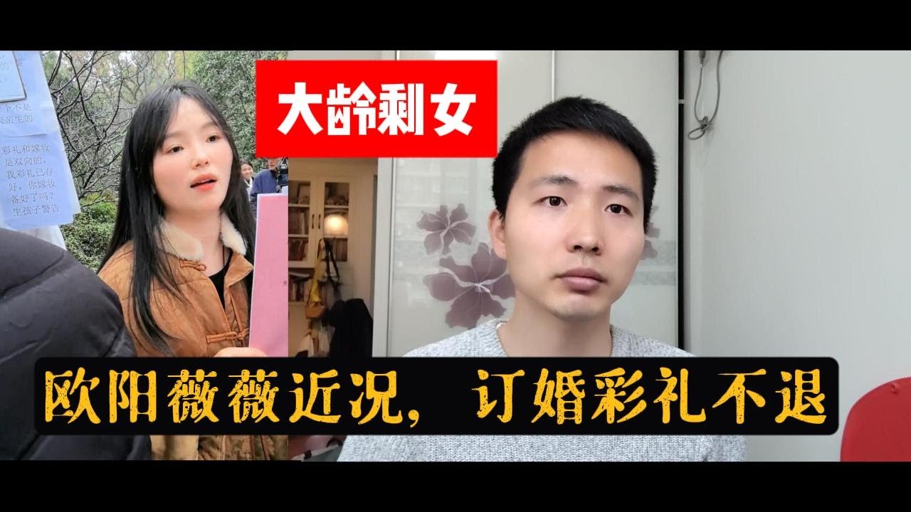 欧阳薇薇近况，惹人怜惜；订婚等于结婚，彩礼不退