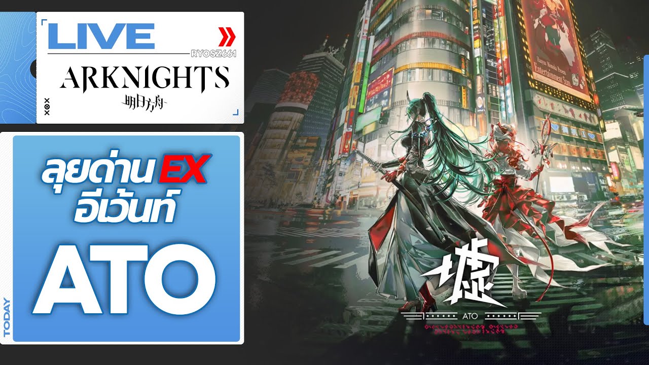 [LIVE] Arknights : ลุยด่าน EX อีเว้นท์ Ato