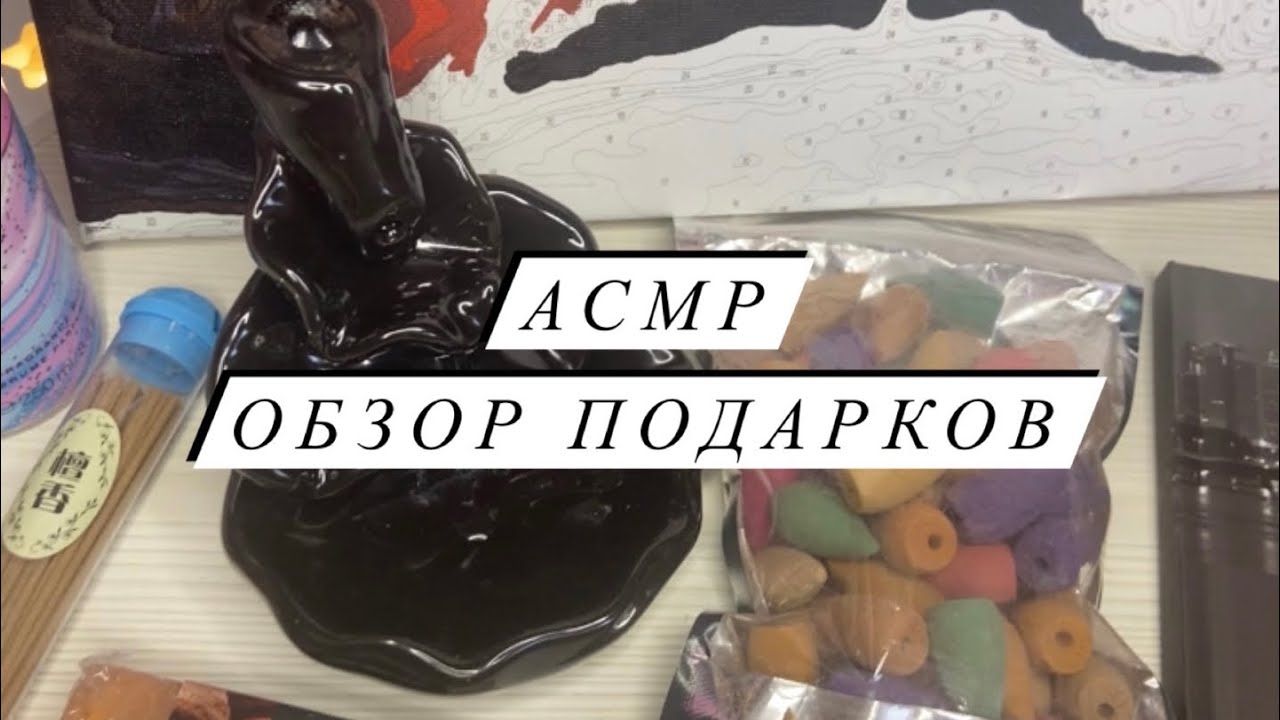 АСМР | Обзор подарков ASMR | Подарки на 8 марта | Близкий шепот