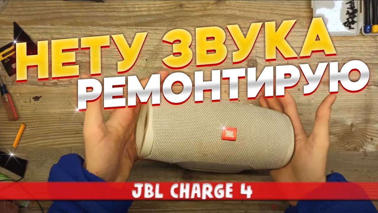 РЕМОНТ ДВУХ JBL CHARGE 4-НЕТ ЗВУКА