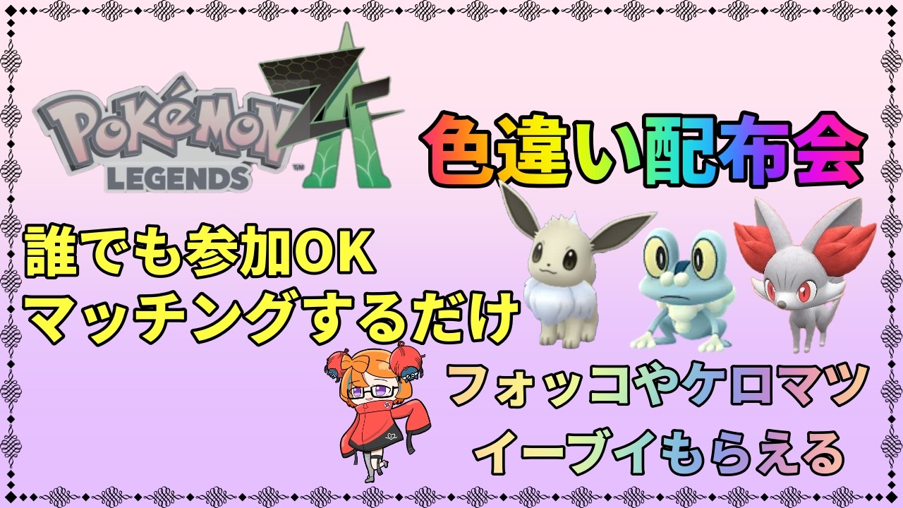 【ポケモン　レジェンズ　ZA】ZA　オヤブン　色違い配布会