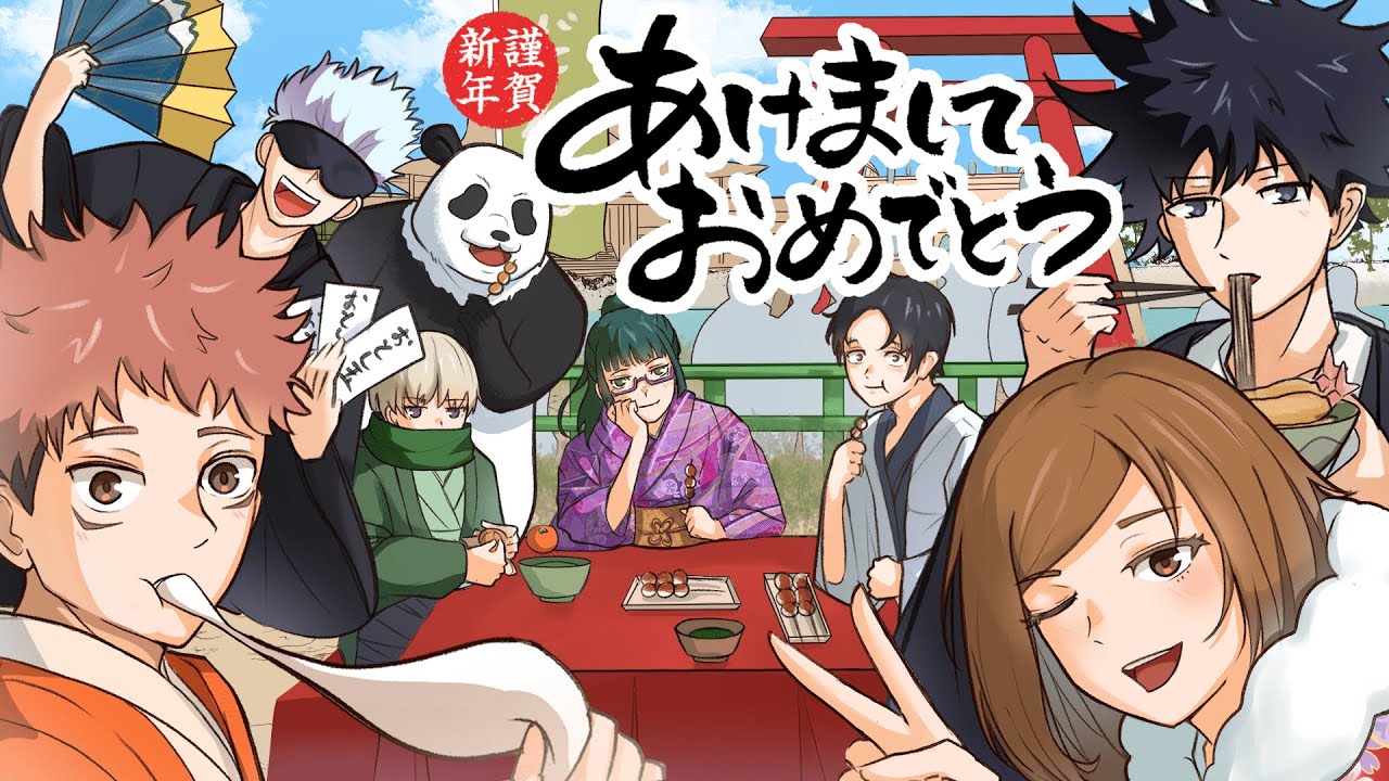 【呪術廻戦×声真似アニメ】謹賀新年あけましておめでとうございます！【アフレコ・五条悟・乙骨憂太・虎杖悠仁・伏黒恵・釘崎野薔薇・呪術廻戦０】