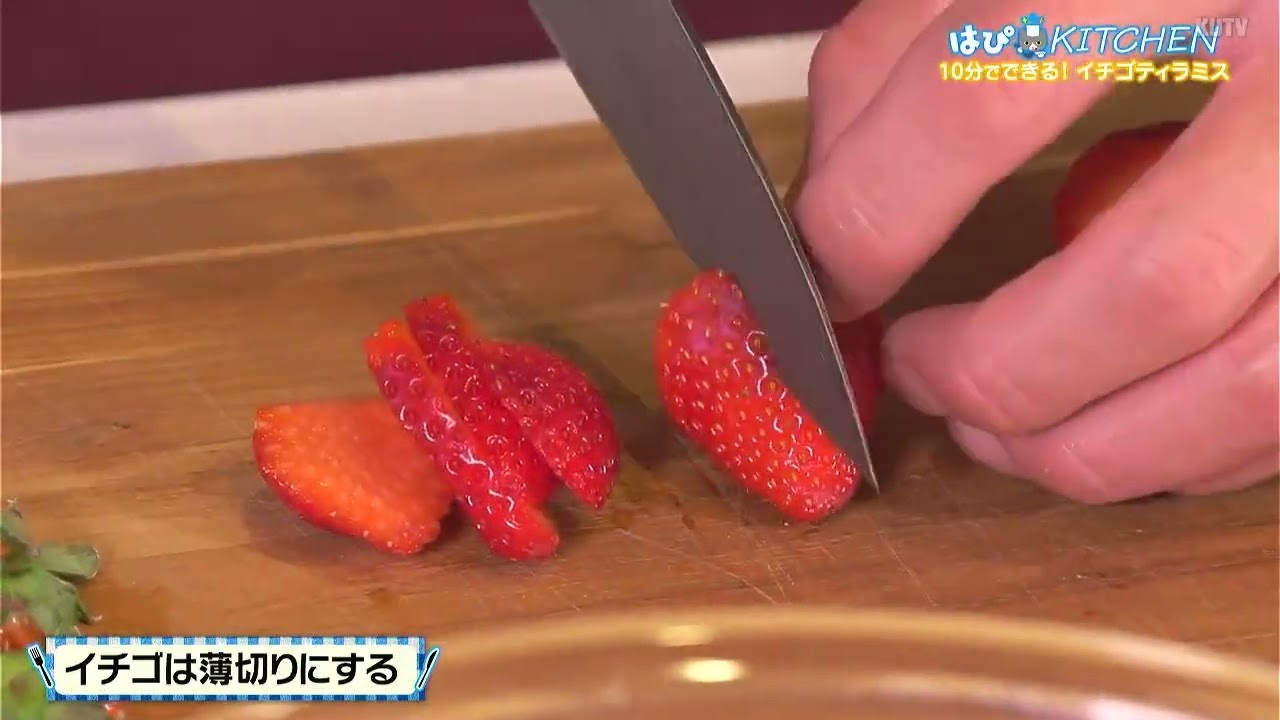 はぴKITCHEN 2月6日放送　10分でできるイチゴティラミス