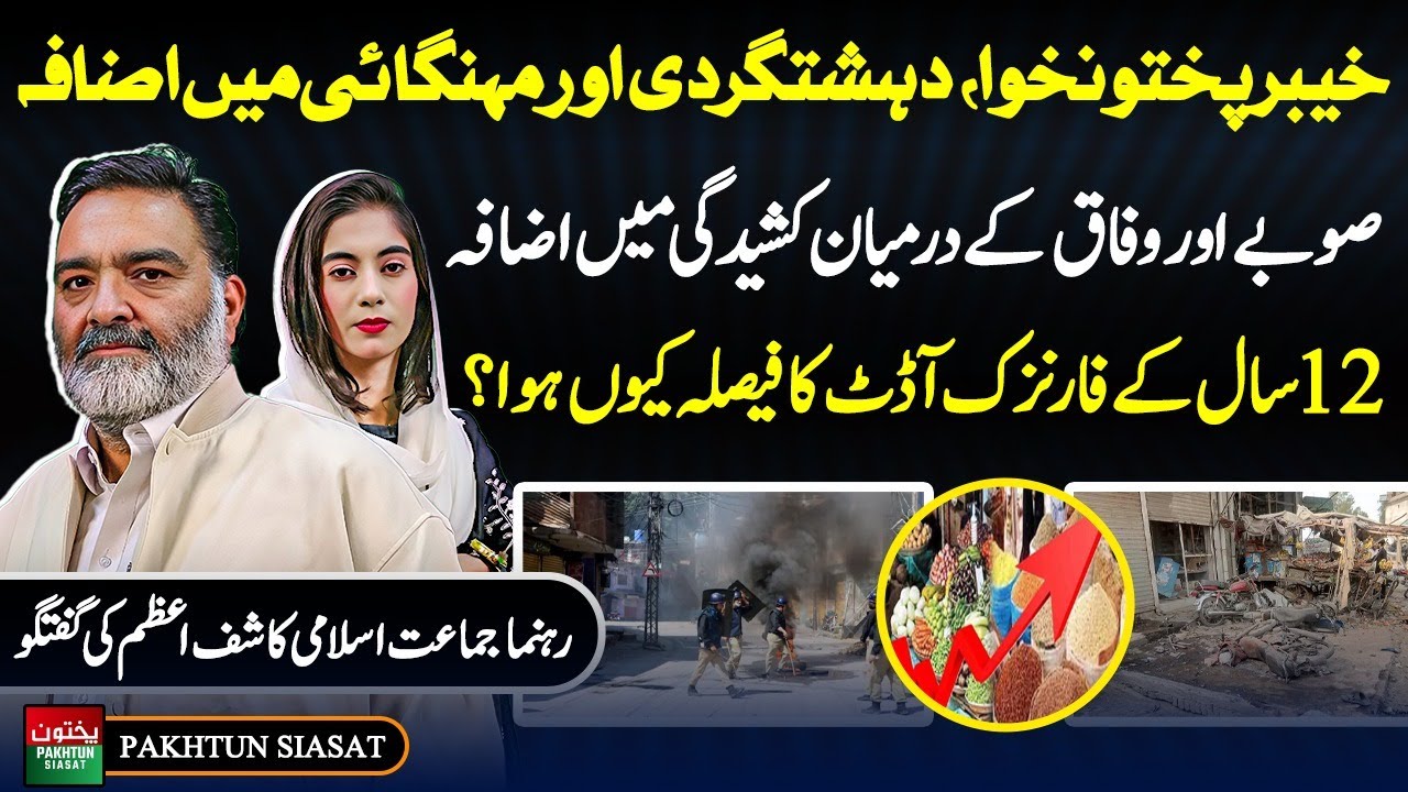 KP Terrorism & Inflation Surge | Govt Tensions & 12-Year Forensic Audit | Kashif Azam Explains