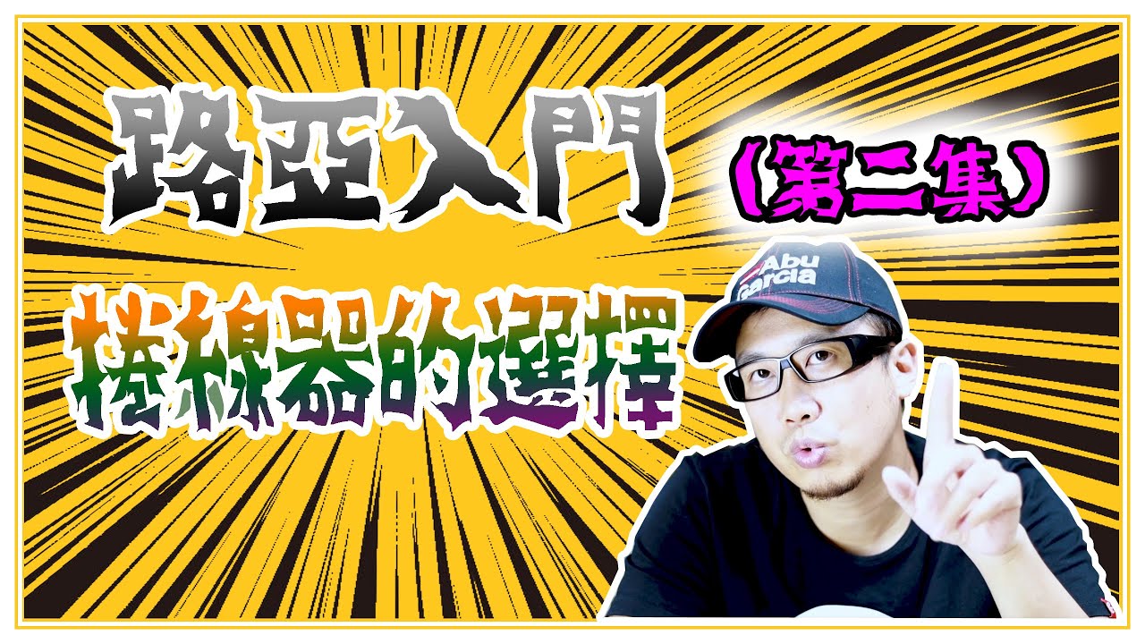 路亞捲線器的選擇 | 路亞入門第二集 [阿宏釣魚日記]