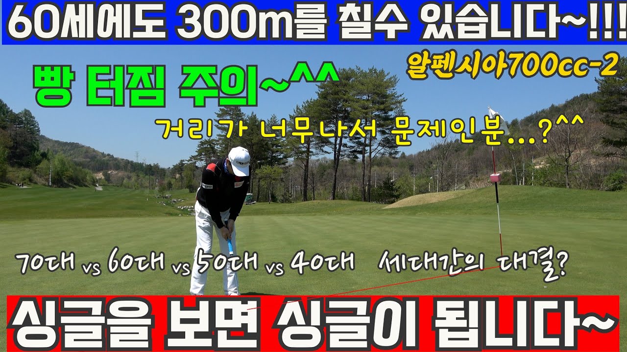 EP74-2) 60대에도 300m는 가능하다~!!! ^^ 240~250은 기본~ 맘만 먹으면 300m는 친다~ ㅎㅎㅎ 믿기지 않지만 진짜입니다~ 대전의 골프광들이 세대별로 만났다~