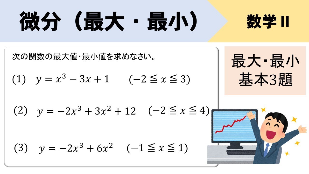 【微分】最大・最小の基本3題をイチから解説するぞ！