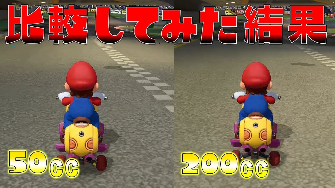 50ccと200ccってどう違うの？検証してみたｗ【マリオカート8 DX】