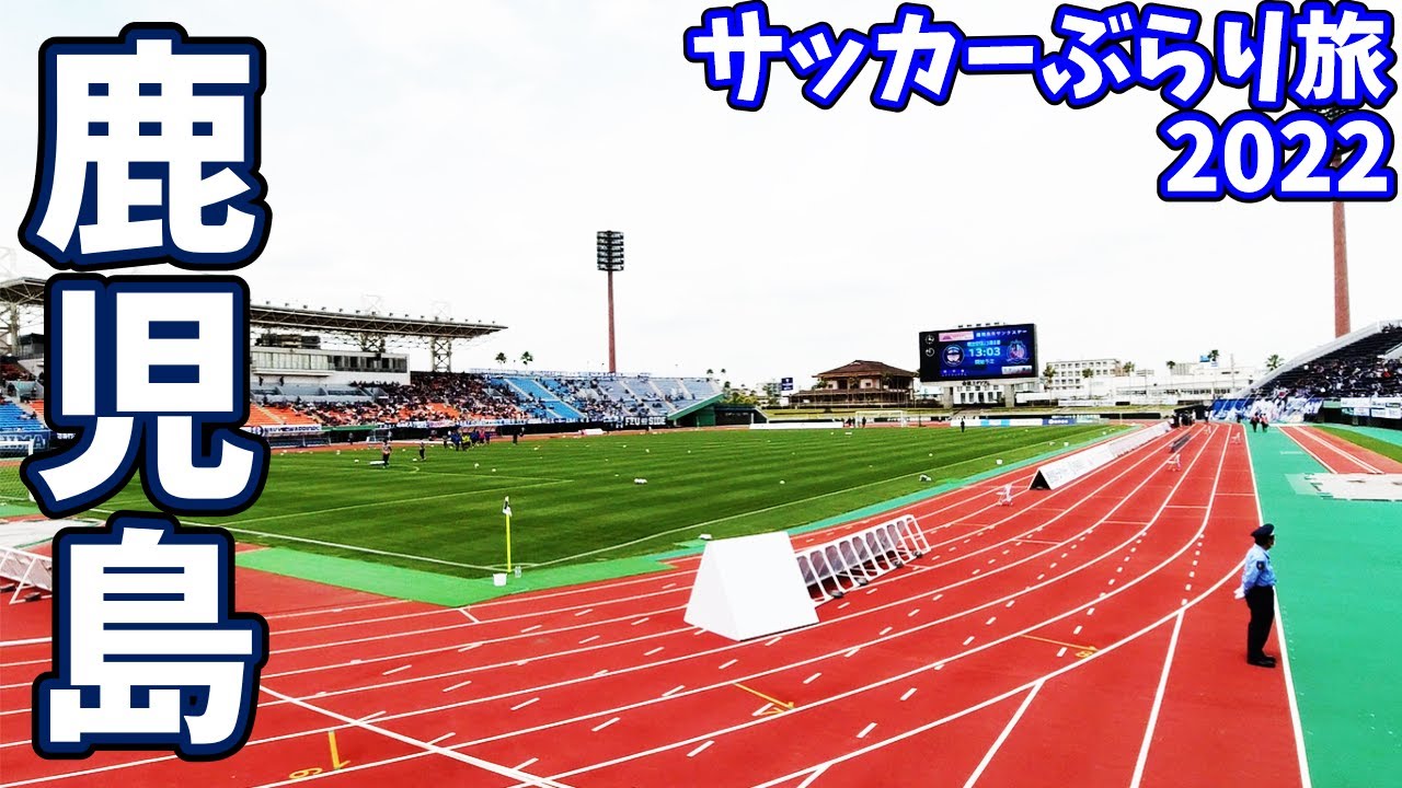 【芋焼酎1杯100円】鹿児島ユナイテッドFCvsカターレ富山の試合に行ってから鹿児島を満喫してきた【2022年J3第8節】