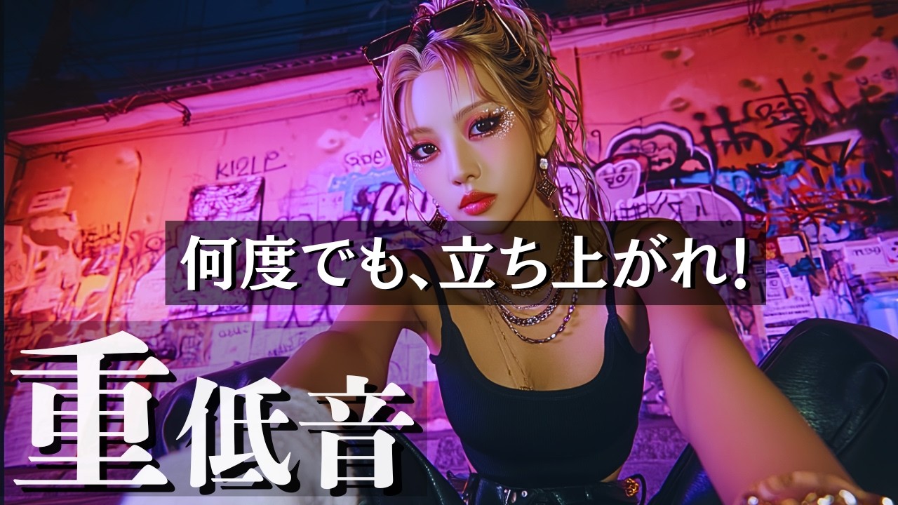 【洋楽playlist】何度でも立ち上がれ⚡️⚡️重低音洋楽エール曲　/ヒップホップ/洋楽/KPOP/HIPHOP/洋楽メドレー/EDM/重低音/ドライブ/筋トレ/ランニング/作業用BGM/フェス
