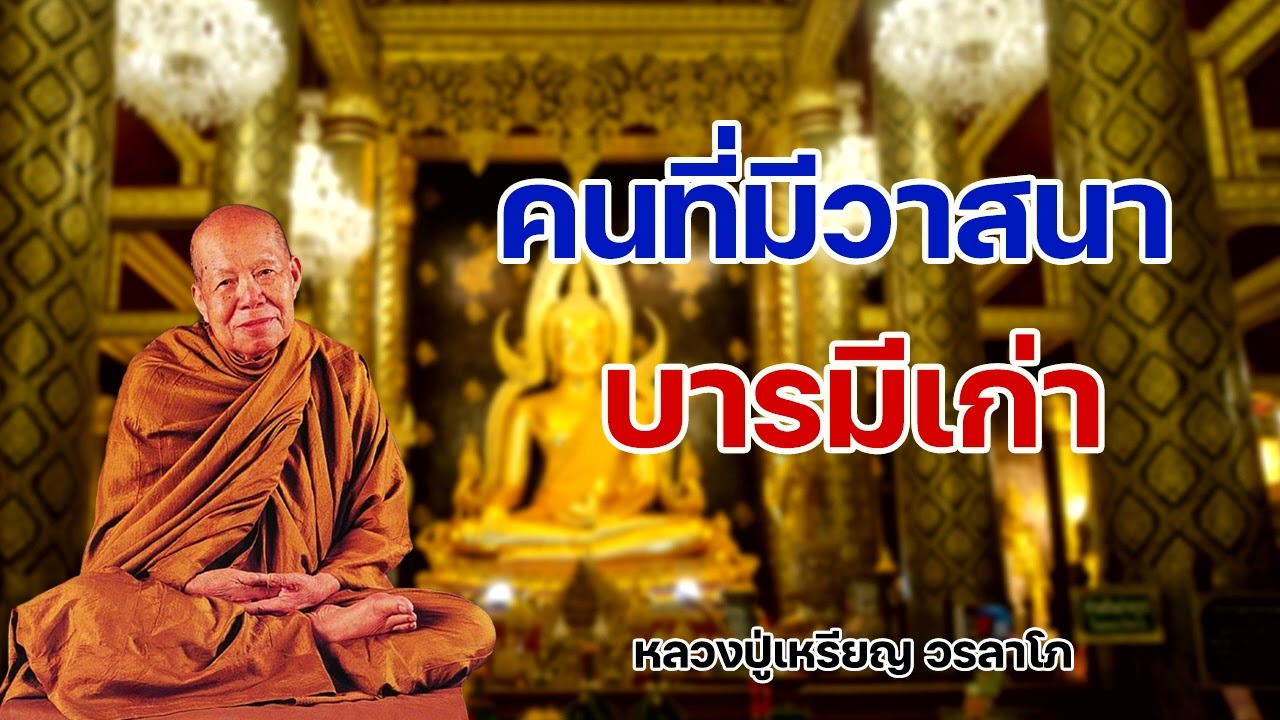 คนที่มีวาสนาบารมีเก่าหนหลัง  หลวงปู่เหรียญ วรลาโภ