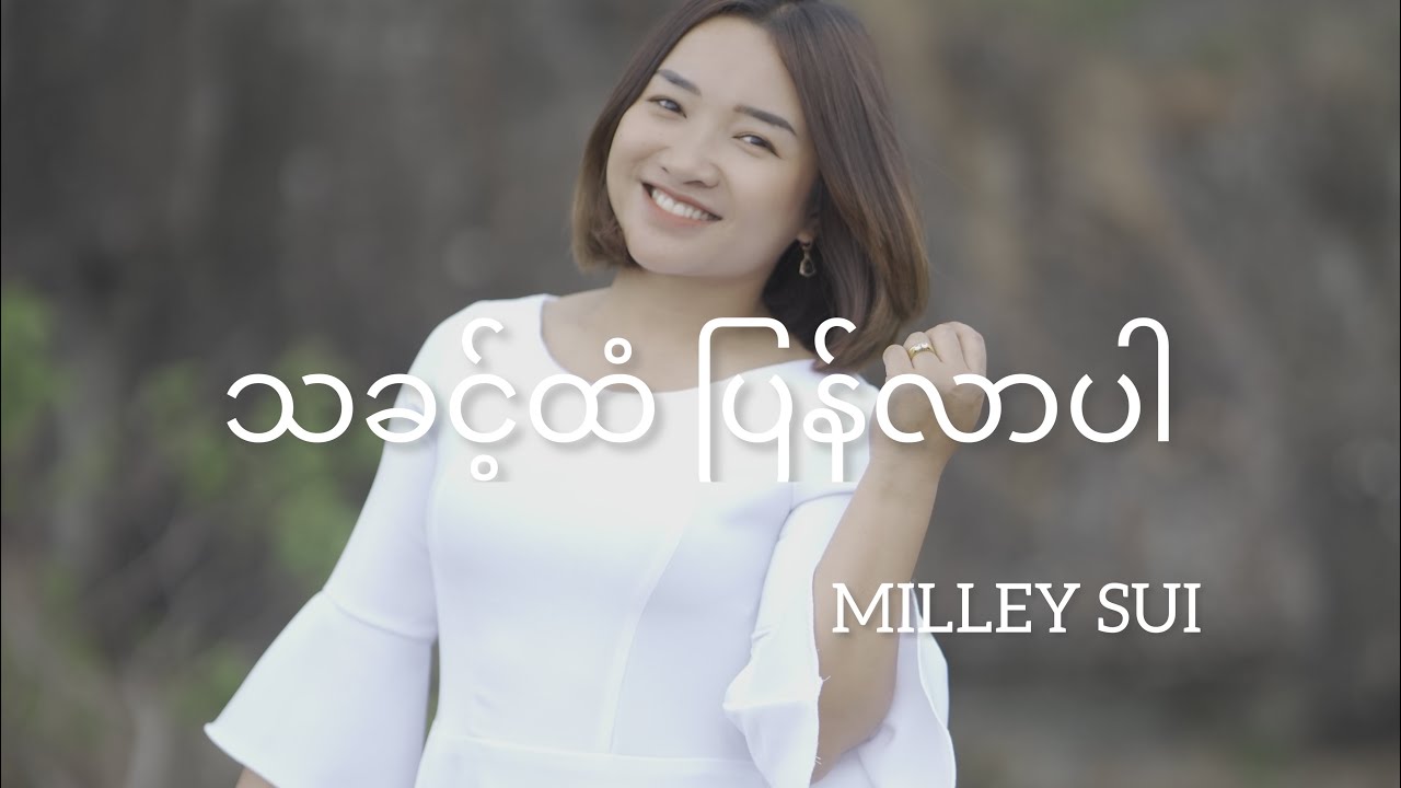 သခင့်ထံ ပြန်လာပါ || Milley Sui || Official Music Video 2023 ||
