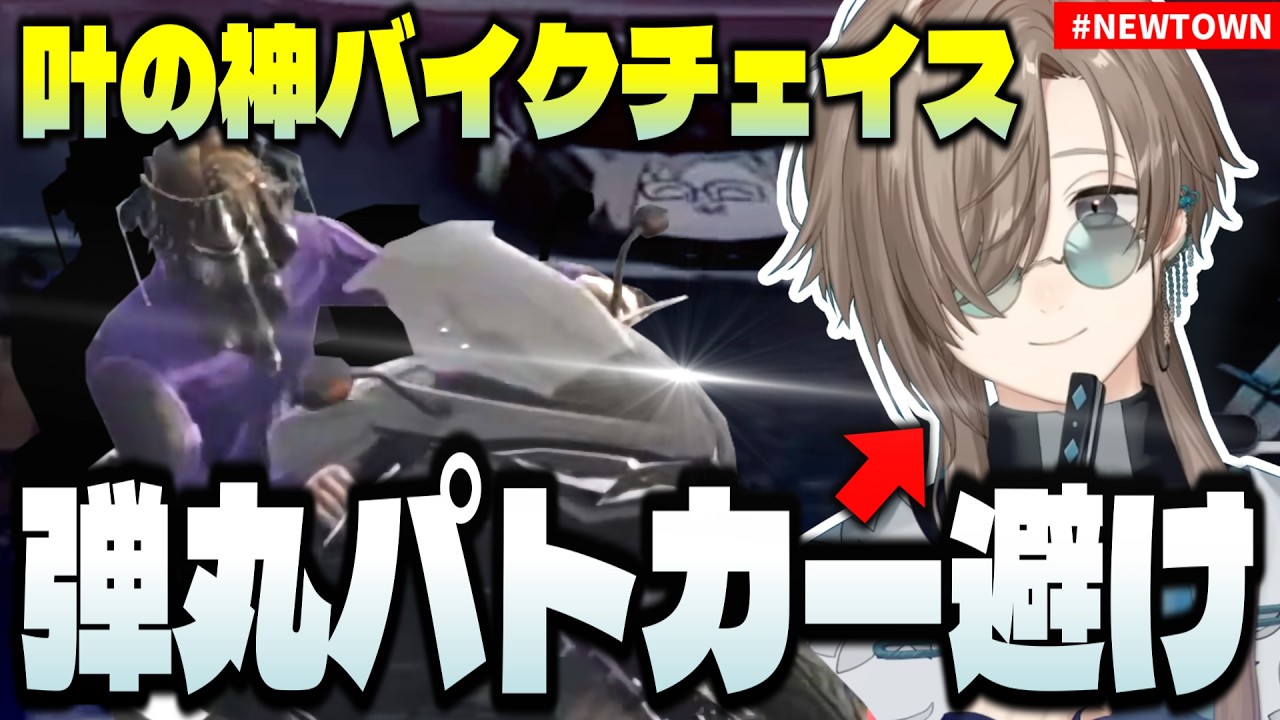 【GTA】バイクで弾丸パトカー避けチェイス！大型ユニオン【切り抜き/叶/ぺいんと/赤彩みあ/葛葉/ #NEWTOWN / #Dear13ro  / ENG SUB】