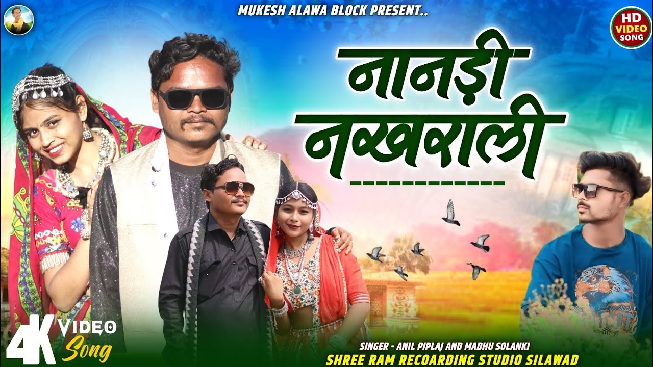 ADIWASI NEW SONG| नानडी नखराली | Singer Anil Piplaj | अनिल पिपलाज नया गाना | Dj Remix Song #dance