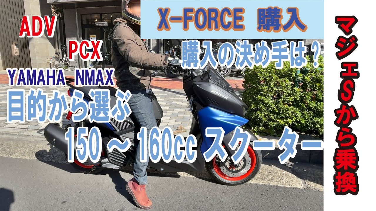 150ccから160ccスクーターでオススメのバイクは?「XFORCE購入!!」マジェスティSから乗換の決め手は?