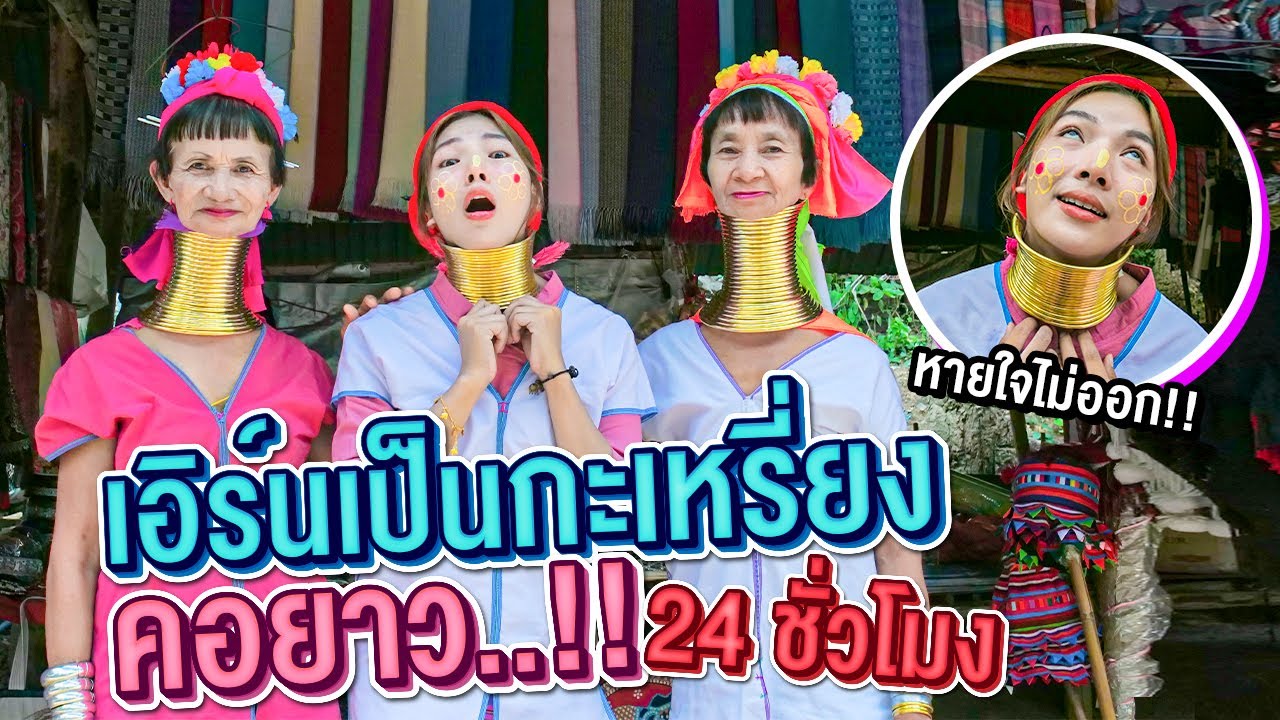 เอิร์นเป็นกระเหรี่ยงคอยาว แต่ดันถอดเหล็กไม่ได้...!! [เอิร์นไดเม่]