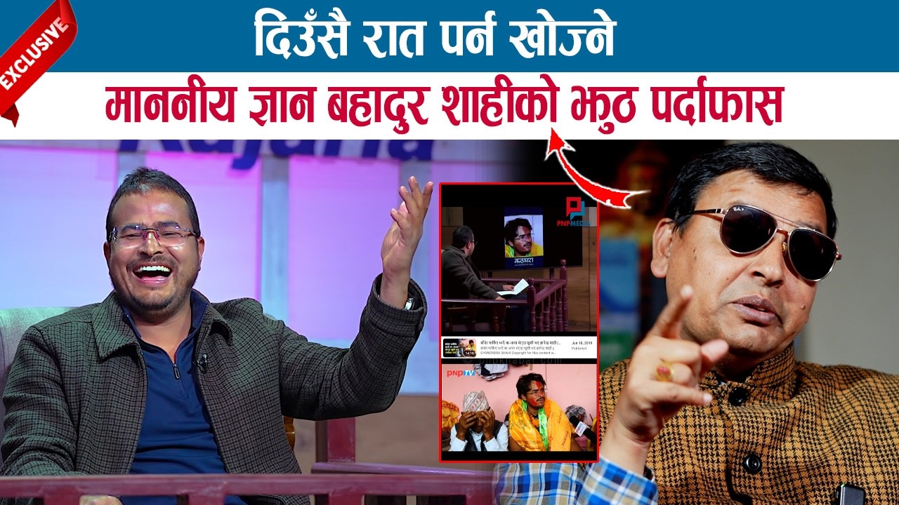 दिउँसै रात पर्न खोज्ने भन्दै माननीय ज्ञान बहादुर शाहीको एक-एक झुठ पर्दाफास गर्दै; PUNYA GAUTAM