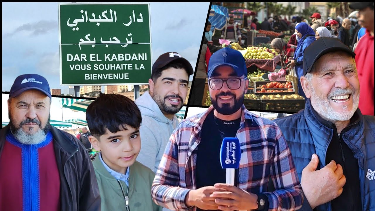 السوق الأسبوعي بـ دار الكبداني جسر التواصل مع الجالية والأهـل في المهجر Dar Elkabdani