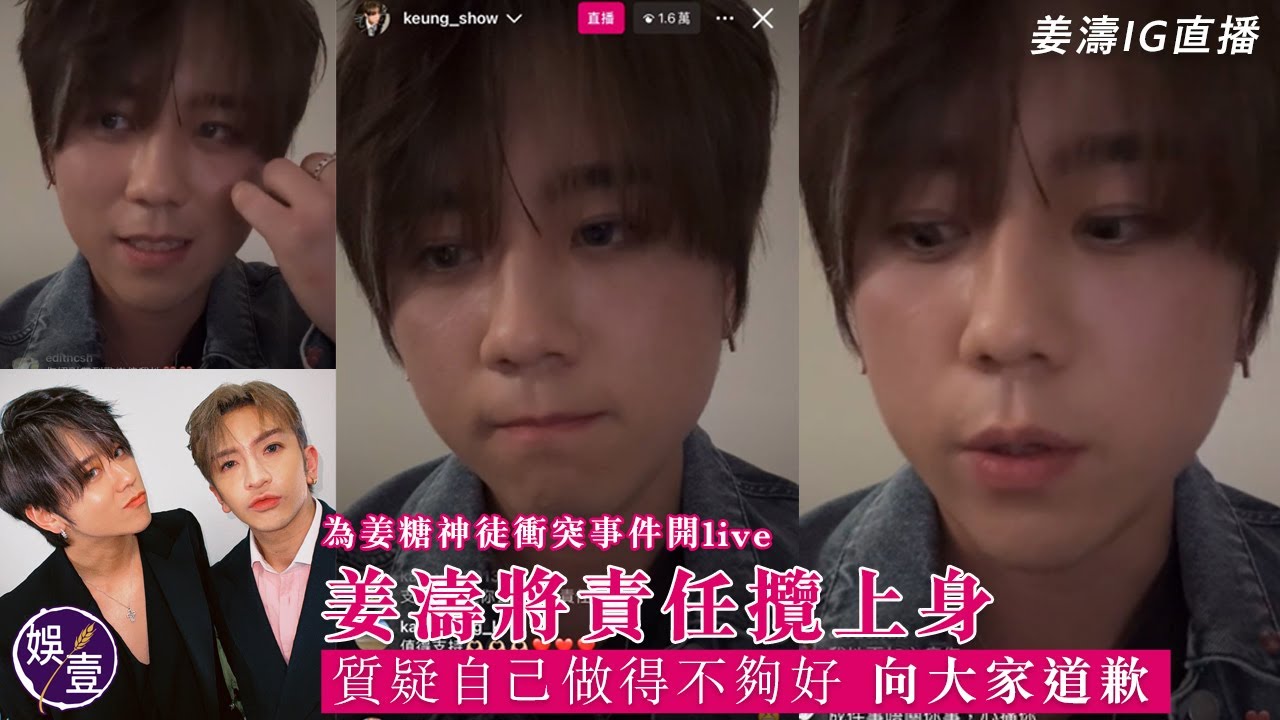 姜濤IG足本直播丨為姜糖神徒衝突事件開live 姜濤將責任攬上身 質疑自己做得不夠好 向大家道歉丨剖白跟Anson Lo關係「我哋曾經係有互相唔理解，而家我哋真係好好朋友嚟」（#姜濤 #娛壹 )