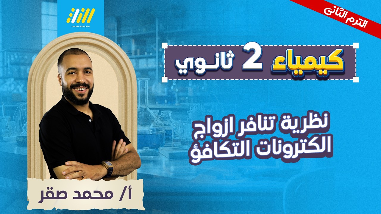 كيمياء تانيه ثانوي الترم الثاني 2026 | نظريه تنافر ازواج الكترونات مستوى التكافؤ | مستر محمد صقر