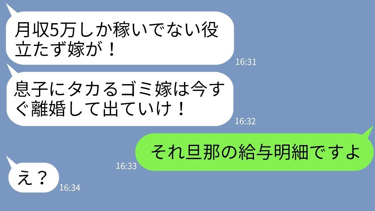 【LINE】嫁の給与明細を勝手に見て低収入と決めつけて離婚を迫る姑「息子にタカるな！」→理不尽すぎるDQN姑に衝撃の事実を伝えた時の反応がwww
