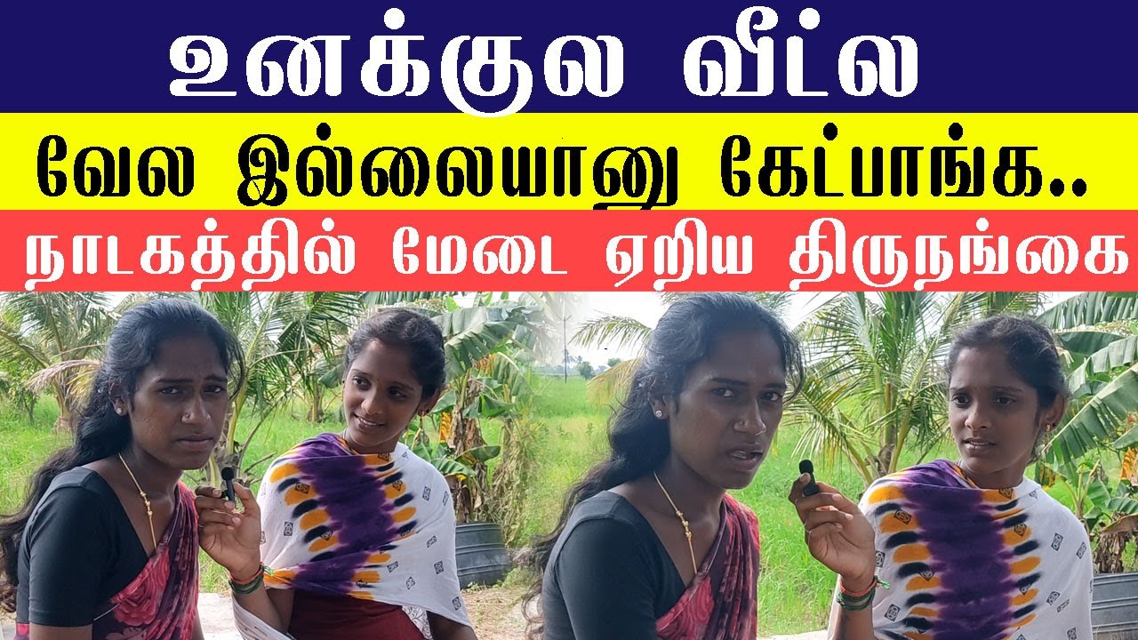 உனக்குல வீட்ல வேல இல்லையானு கேட்பாங்க.. நாடகத்தில் மேடை ஏறிய திருநங்கை  | ஜெயலட்சுமி நாடக மன்றம்
