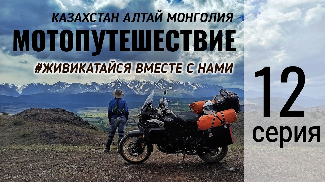 12. Мотопутешествие Казахстан - Алтай - Монголия. Горный Алтай, Чуйский тракт. Едем в Тыдтуярык.