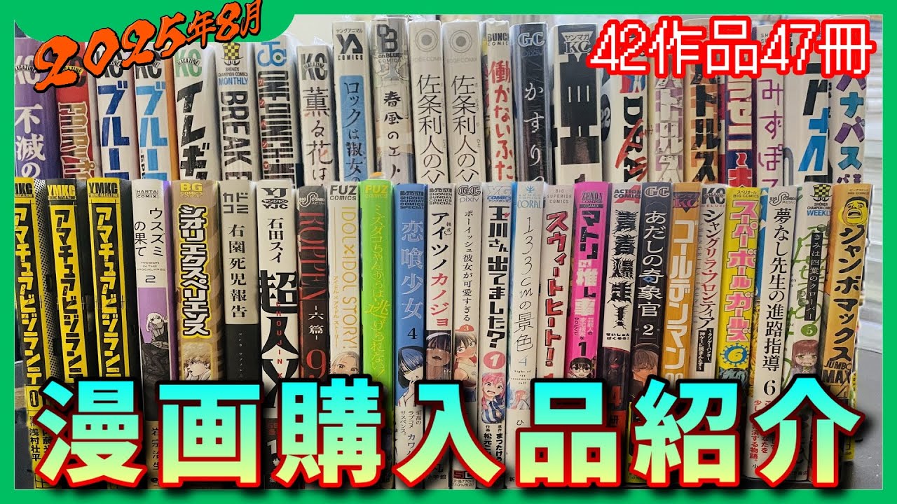 【3万円分爆買い！】8月の漫画購入品紹介 47冊42作品【vol.31】