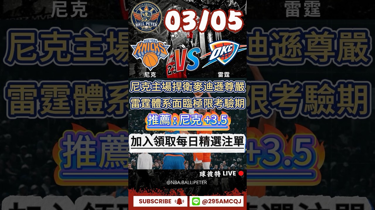3/05 NBA推薦 尼克@雷霆 尼克主場捍衛麥迪遜尊嚴 雷霆體系面臨極限考驗期推：尼克 +3.5#運彩分析 #運彩預測 #尼克 #雷霆 #體育賽事 #nba預測 #nba