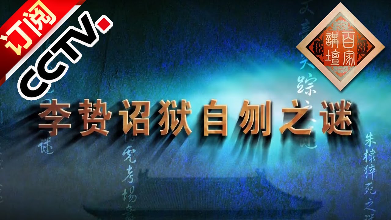 《百家讲坛》 20160716 大明疑案（下部）12 李贽诏狱自刎之谜 | CCTV