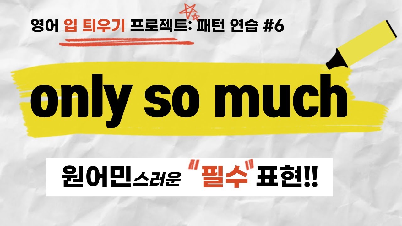 영어 말하기(speaking) 프로젝트 구문(패턴)연습 #6. only so much/many