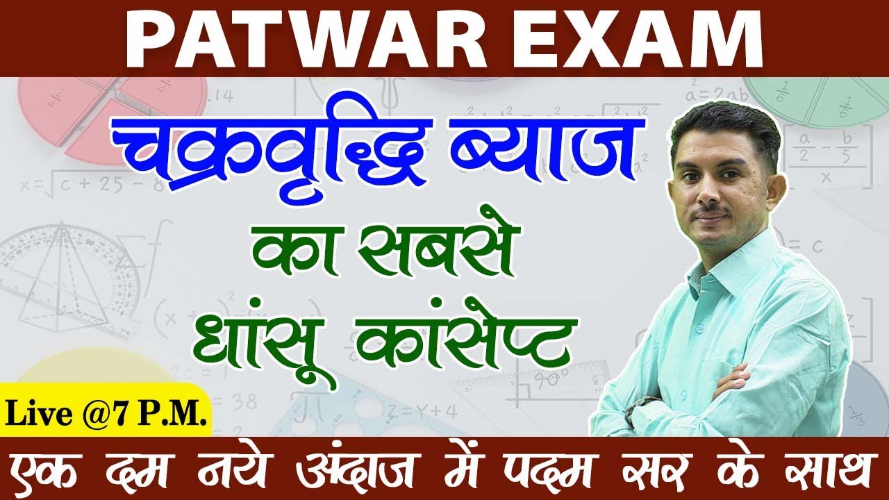 Compound Interest | चक्रवृद्धि ब्याज पटवार परीक्षा हेतु | By- Padam Sir | Quality Education