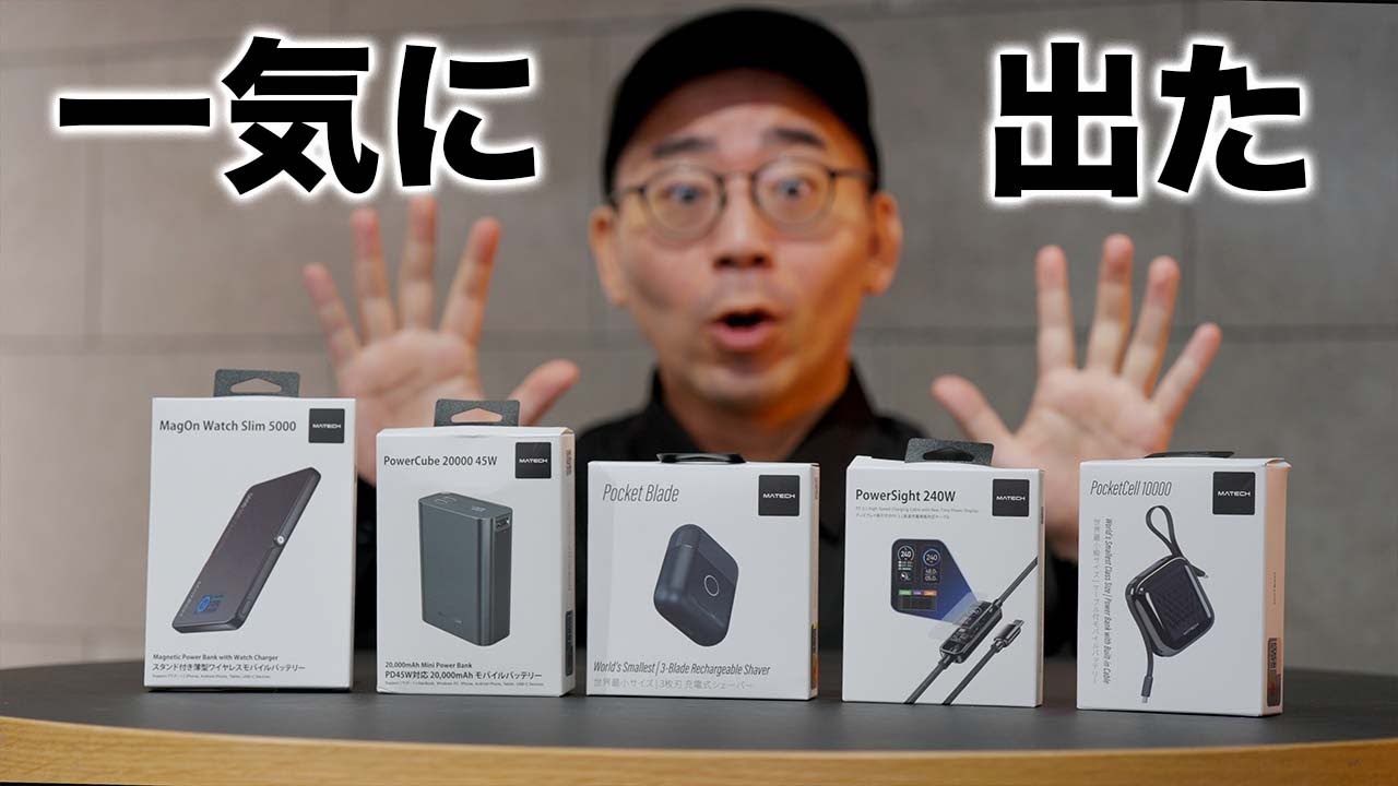 待ってたぞ！MATECHの新ガジェット5製品一挙開封！