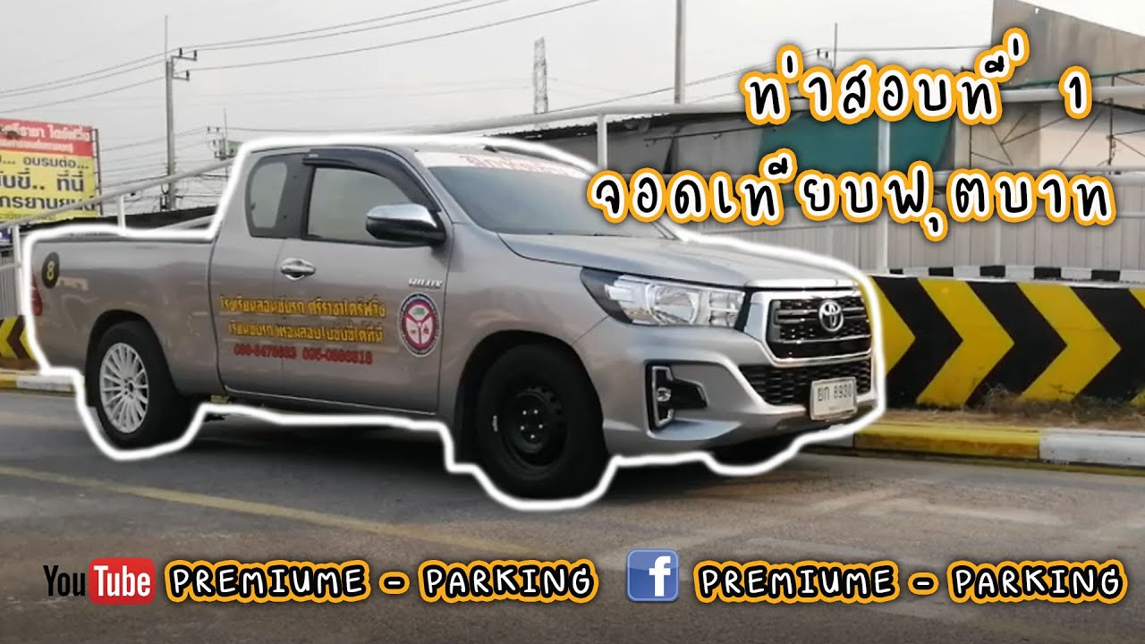 ท่าสอบที่ 1 ท่าจอดเทียบฟุตบาท