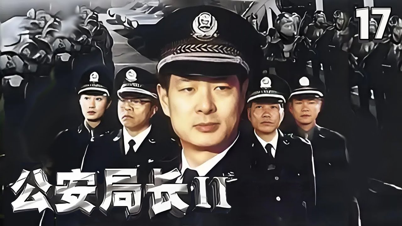 为了不引起董晴和郑翼飞的注意 濮存昕派人带队来到香港！《公安局长2》EP17【CCTV电视剧】