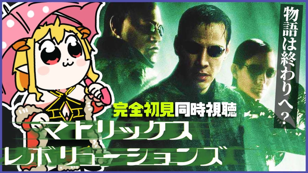 マトリックス レボリューションズ 同時視聴