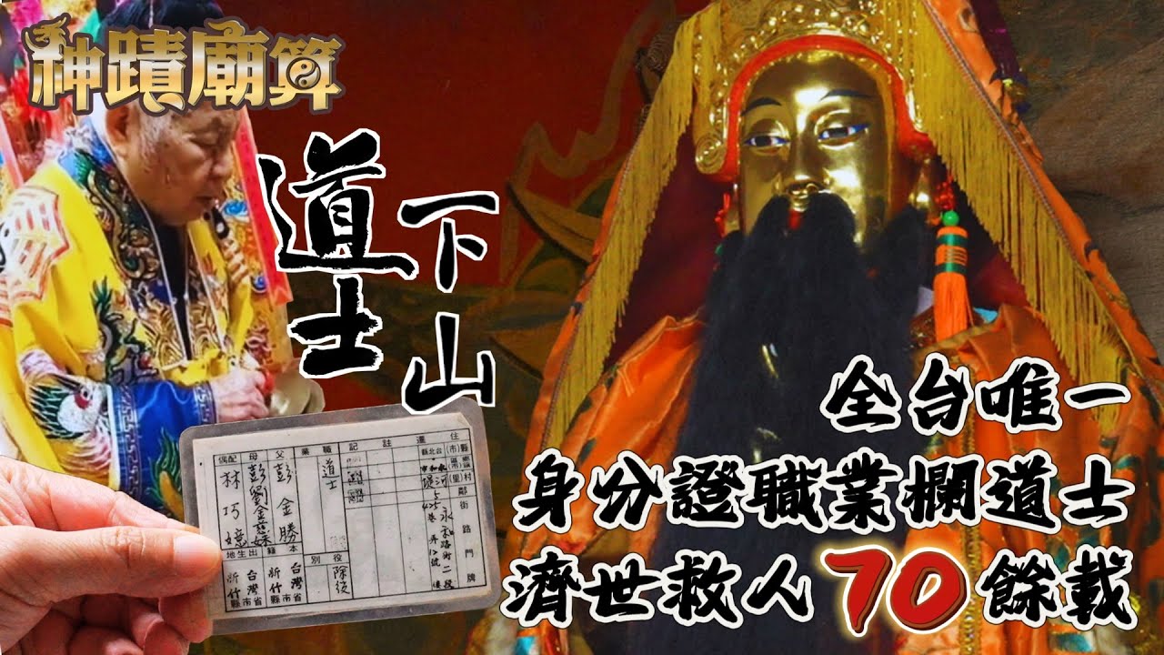 全台唯一身份証職業欄 #道士 濟世救人70餘載【永和三聖五龍宮】神蹟廟算