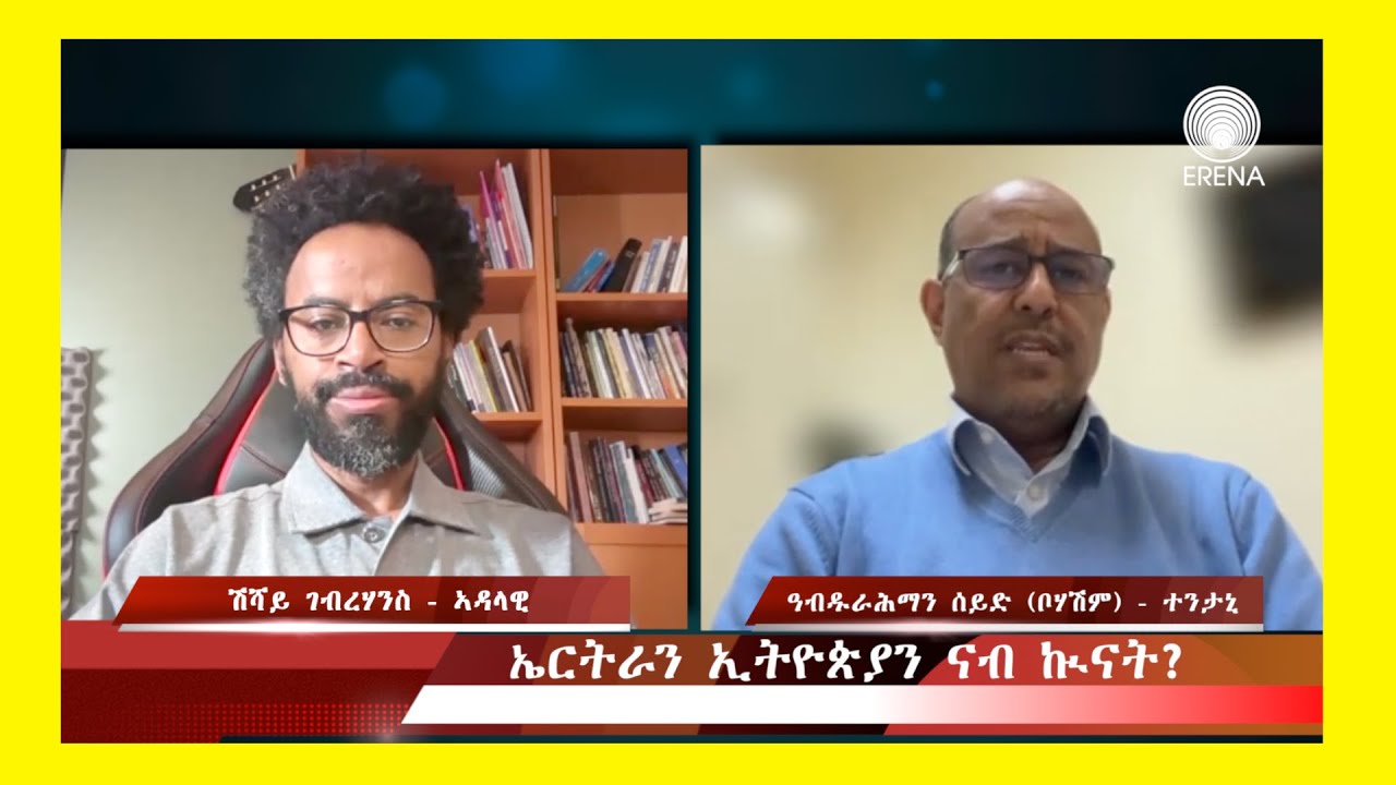 ኤርትራን ኢትዮጵያን ናብ ኲናት? ዘተ ምስ ዓብዱራሕማን ሰይድ (ቦሃሽም) - ተንታኒ
