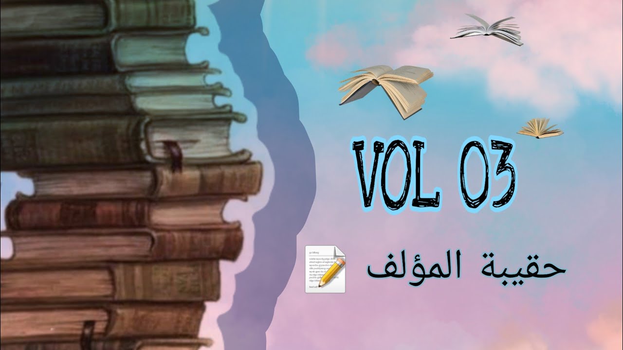 معلومات جديدة ومهمة عن حقوق المؤلف 👌 سلسلة حقيبة المؤلف 💼📚