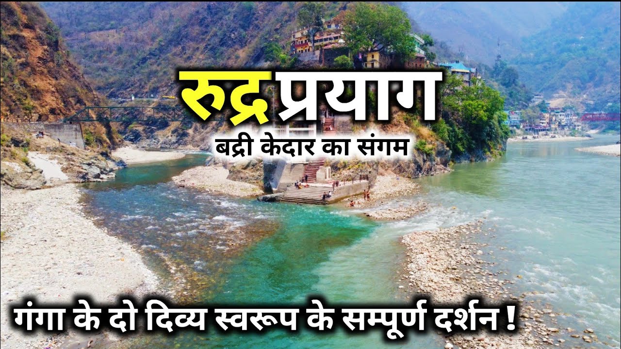रुद्रप्रयाग गंगा के दिव्य दर्शन | अलकनंदा और मंदाकिनी का पवित्र संगम |Rudraprayag Sangam Uttarakhand