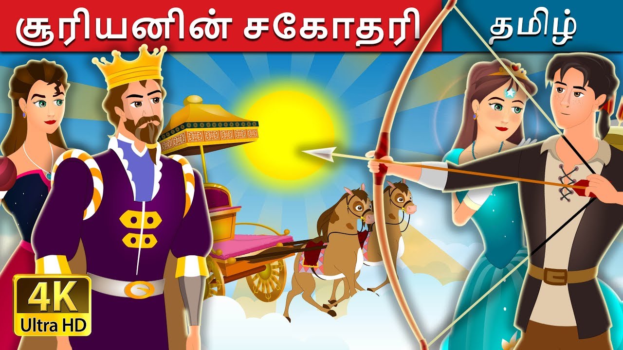 சூரியனின் சகோதரி | The Sisters of the Sun Story | Tamil Fairy Tales