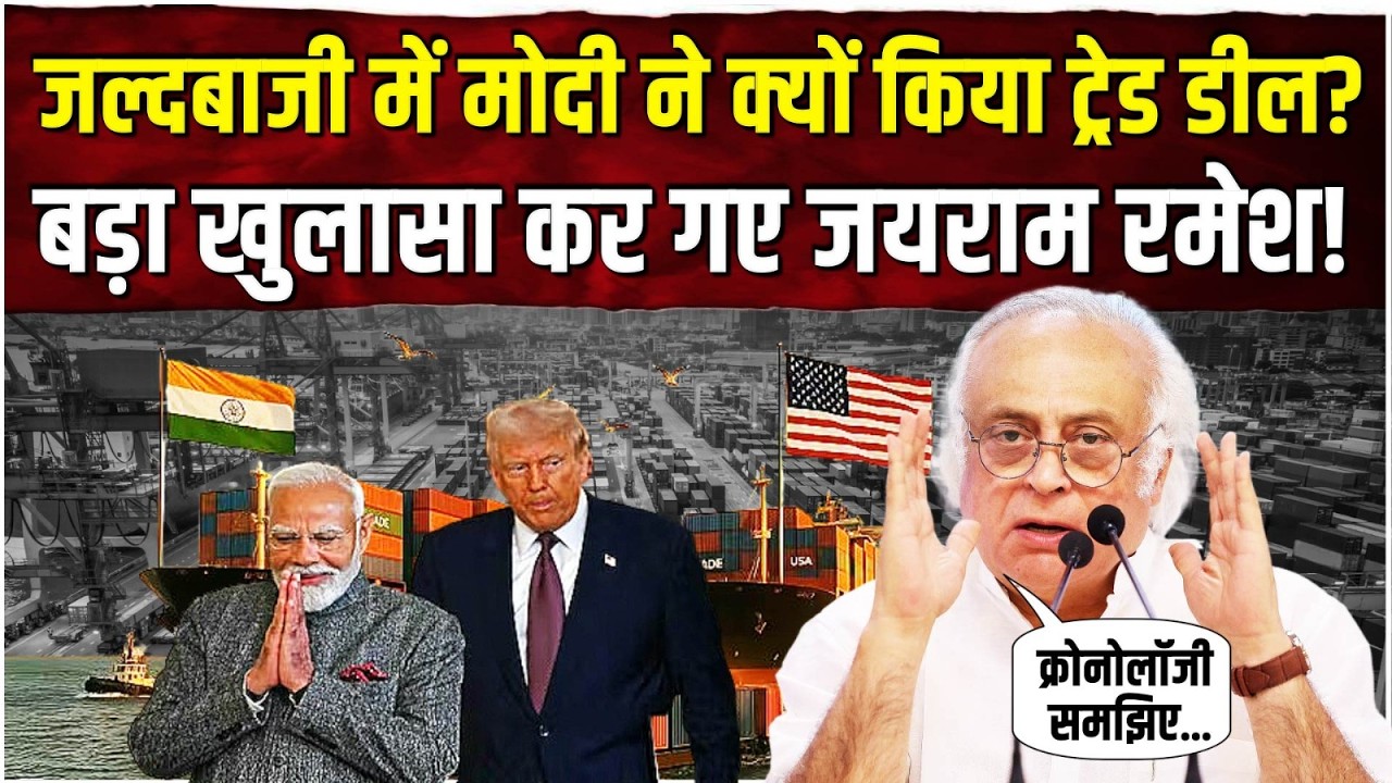 जल्दबाजी में मोदी ने क्यों किया ट्रेड डील? | बड़ा खुलासा कर गए Jairam Ramesh! | India-US Deal