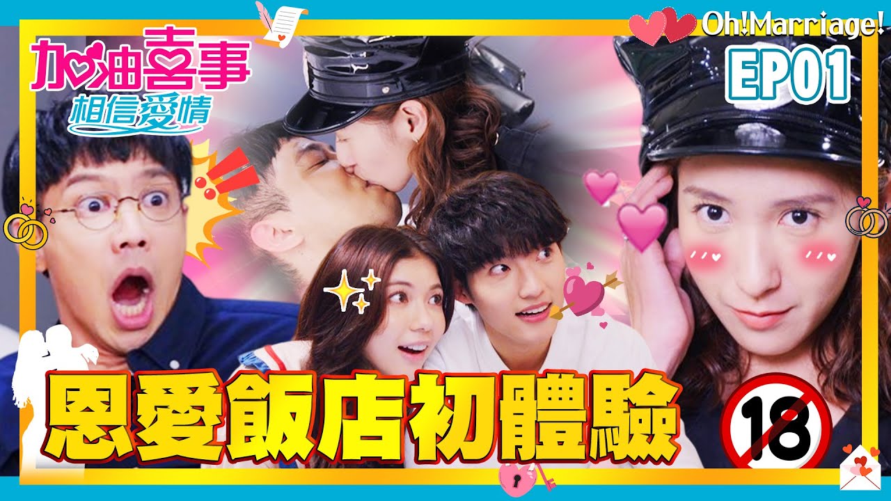 【加油喜事 第四季 相信愛情 EP1 完整版】恩愛飯店初體驗 Oh!Marriage! 陳亞蘭 洪都拉斯 王彩樺 李興文 周曉涵 周孝安 鄒承恩 楊晴 臧芮軒 劉育仁 陳向熙 阿布 馬國賢 鄭芯恩