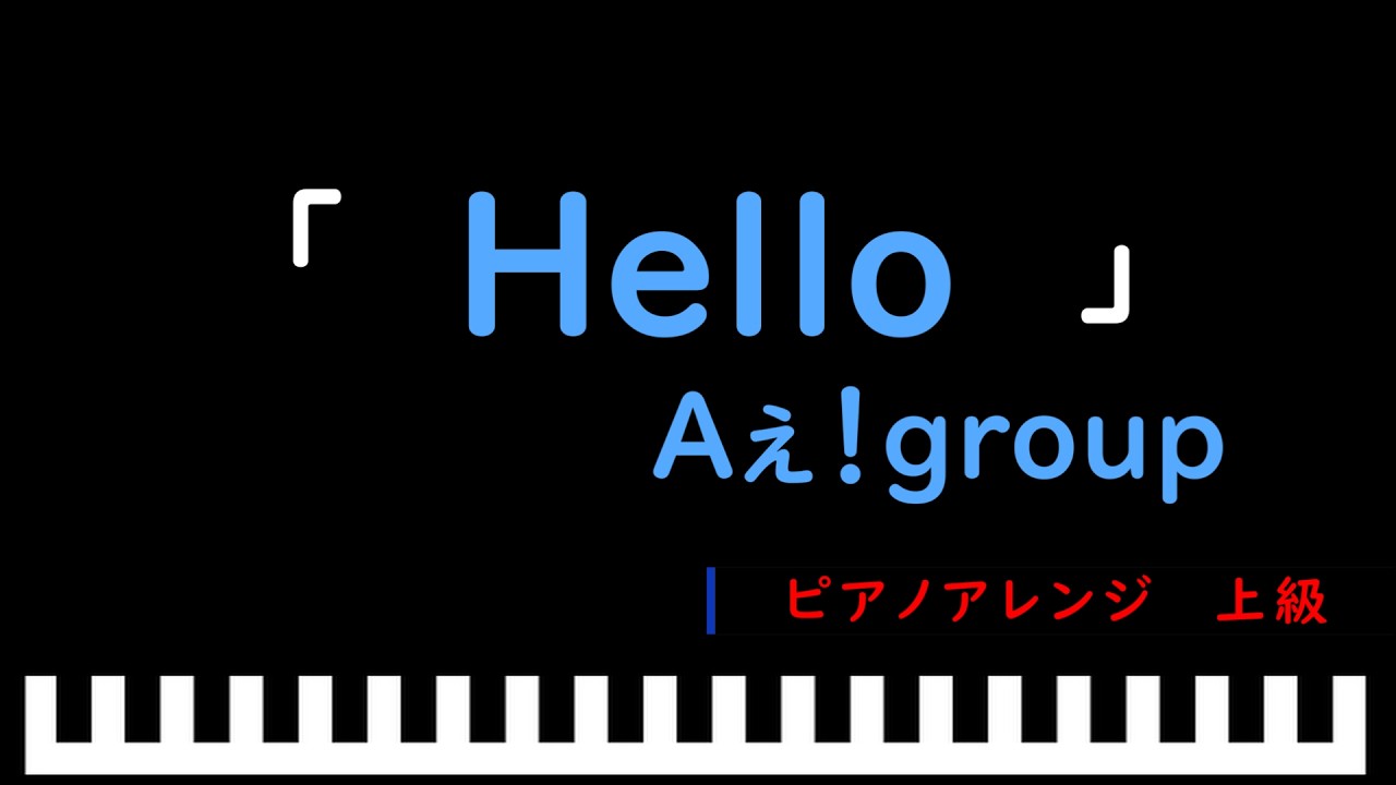 Hello / Aぇ！group　ピアノアレンジ（上級）