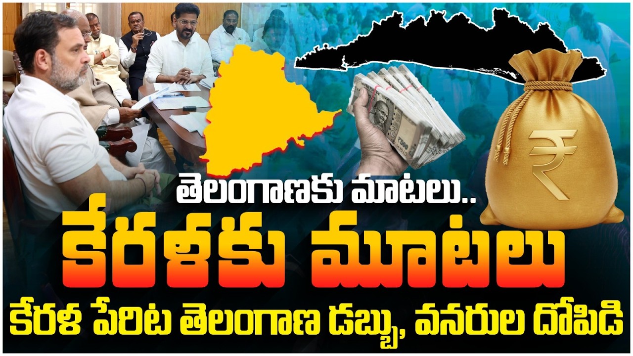 కేరళ పేరిట తెలంగాణ డబ్బు.. | Revanth Reddy Election Campaign in Kerala | Congress 6 Guarantees