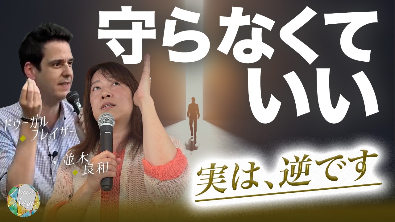【真逆の真実】プロテクションがいらない世界の仕組み｜並木良和&times;ドゥーガル