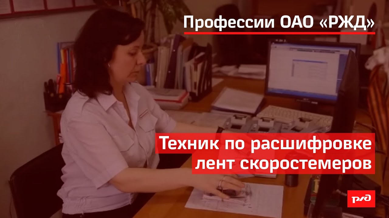 Техник по расшифровке лент скоростемеров