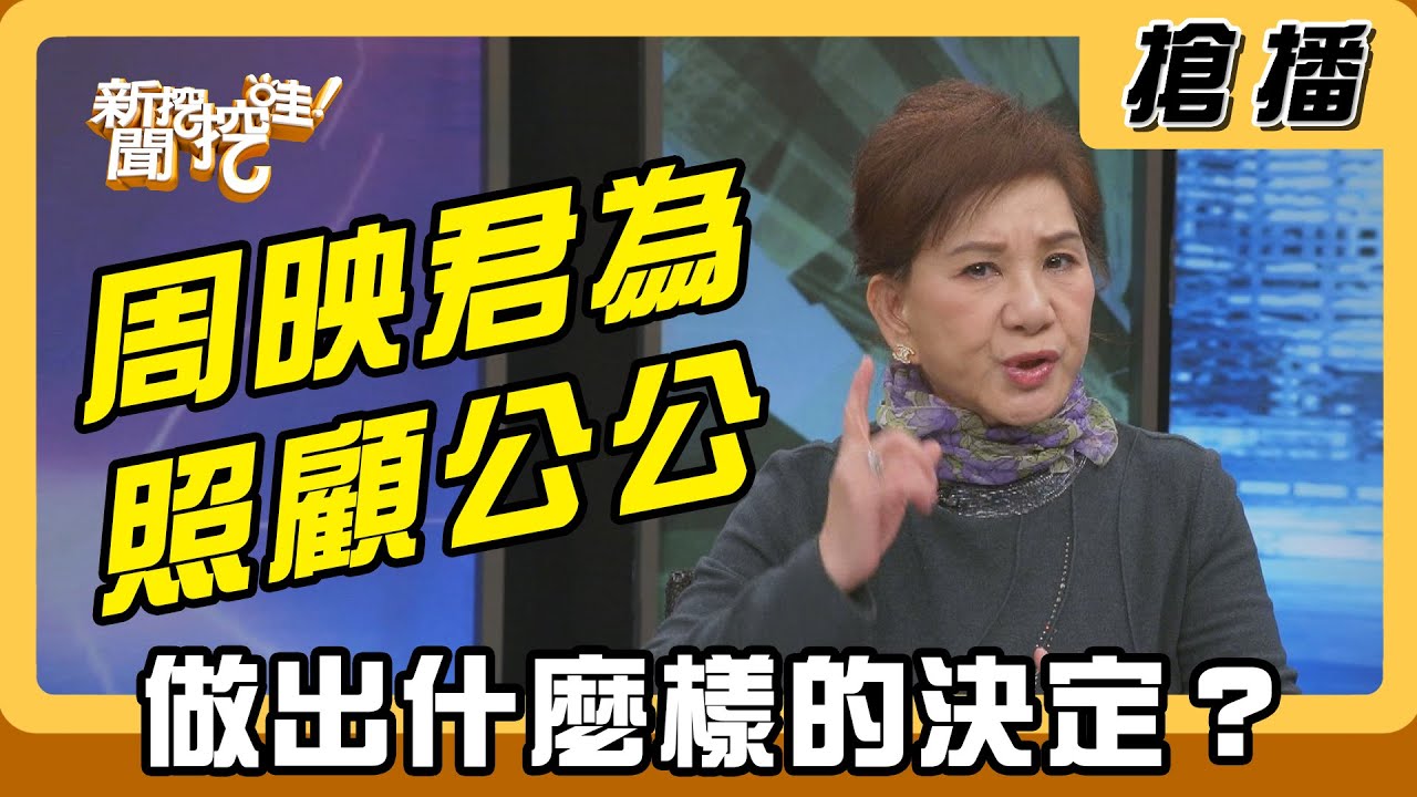 【搶播】周映君為照顧公公 做出什麼樣的決定？