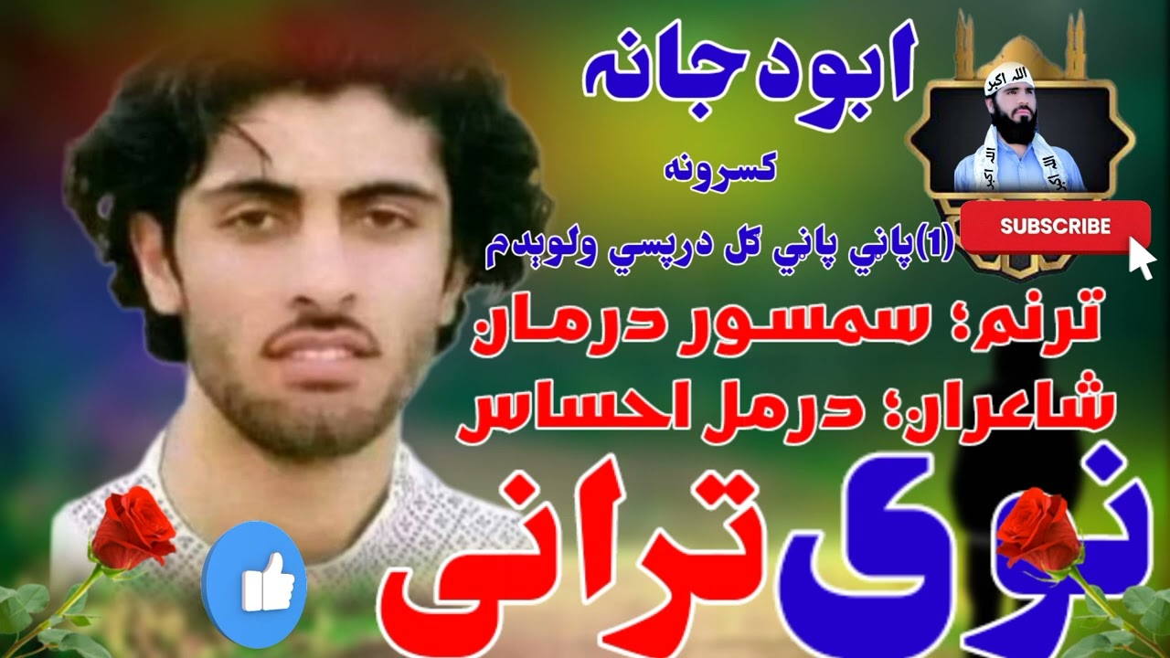 [✓کسرونه](1)پاڼي پاڼي ګل ||درپسي ولوېدم ترنم؛|| سمسـور درمـانشا||عران؛ درمل #احساس2024 ماشاءاللہ